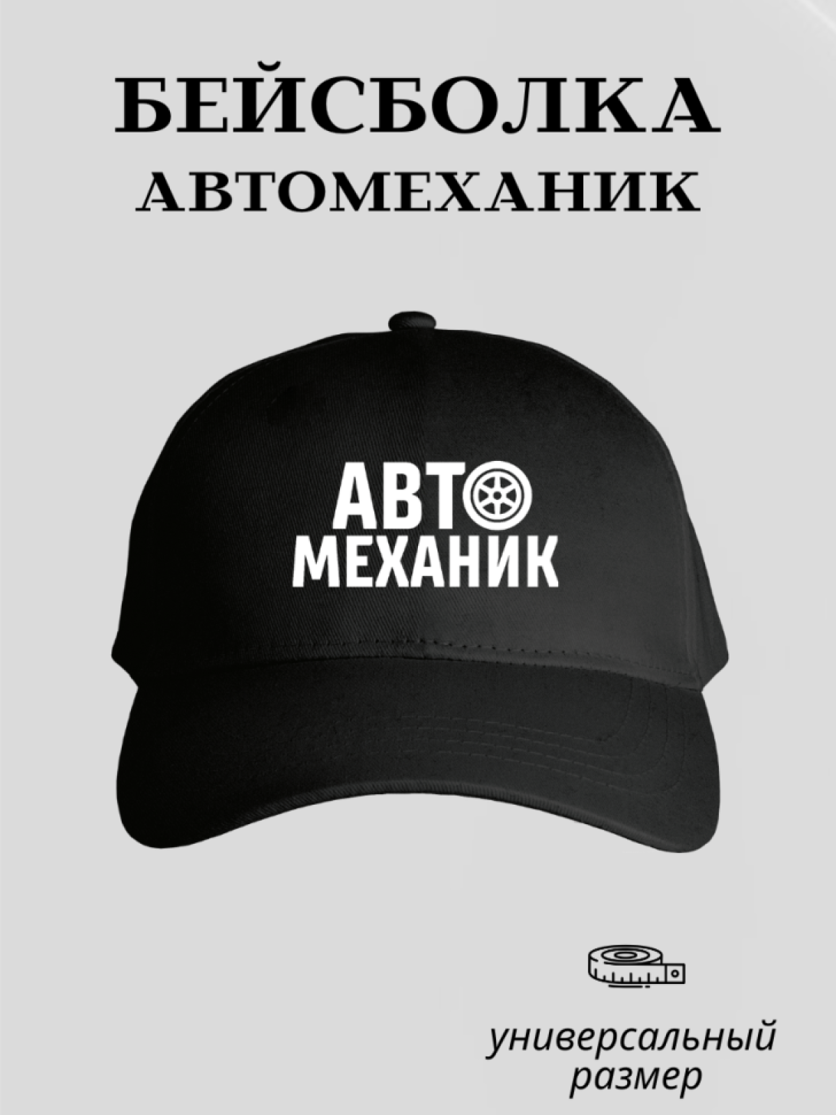 Бейсболка мужская кепка автомеханика униформа спецодежда