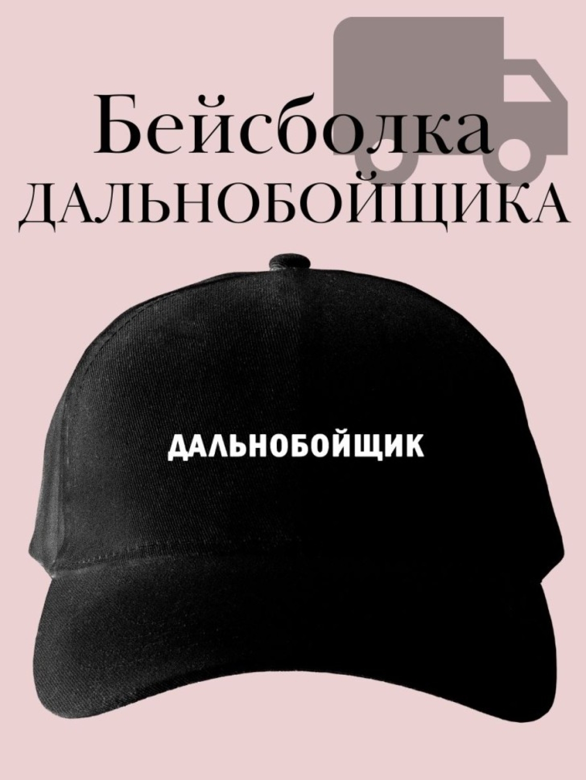 Кепка с надписью дальнобойщик бейсболка подарок для водителя Кепка с надписью дальнобойщик бейсболка подарок для водителя