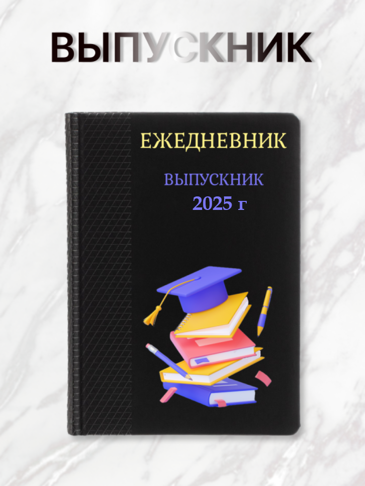Ежедневник недатированный подарок выпускнику Ежедневник недатированный подарок выпускнику