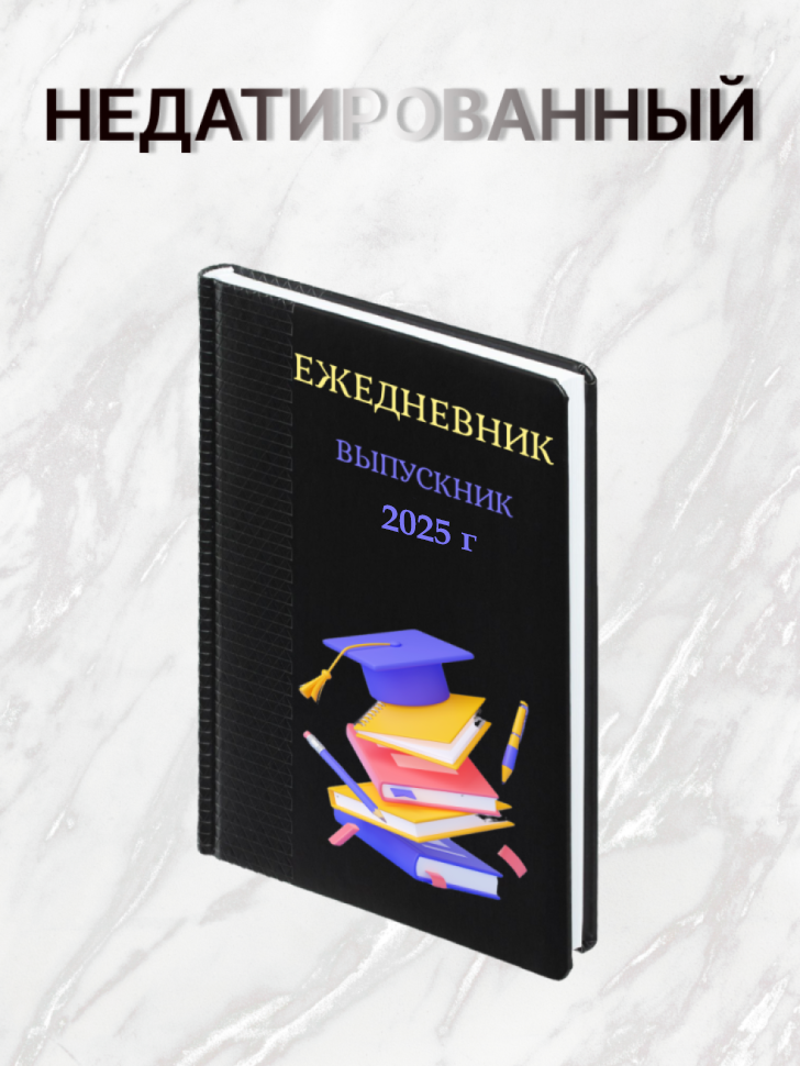 Ежедневник недатированный подарок выпускнику