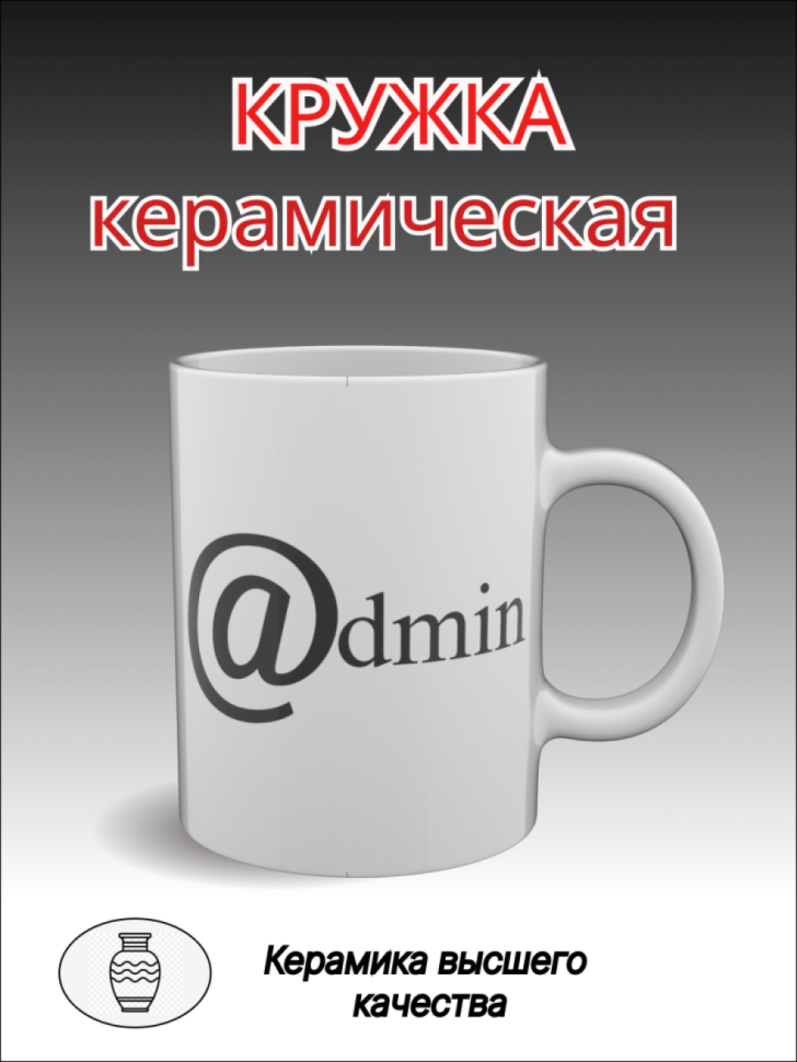 Подарок, кружка керамическая белая с надписью Админ Подарок, кружка керамическая белая с надписью Админ