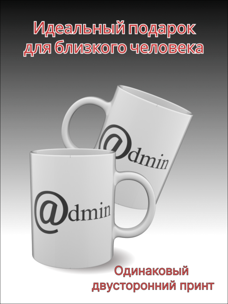 Подарок, кружка керамическая белая с надписью Админ