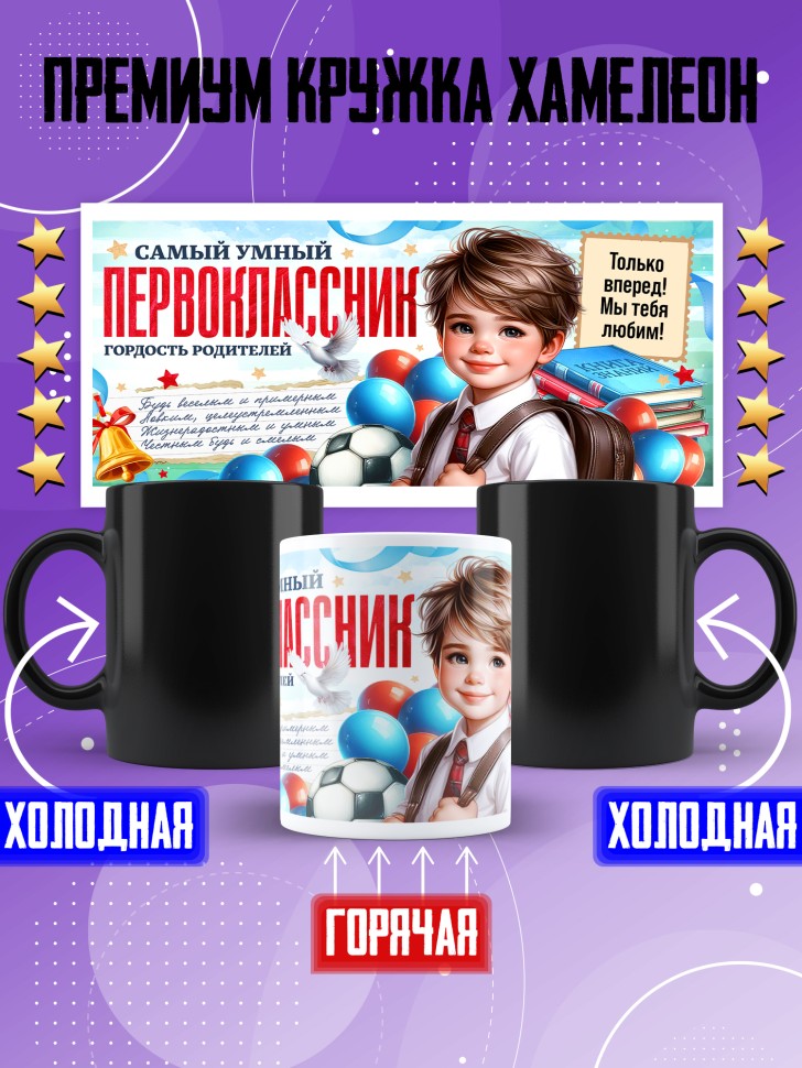 Кружка хамелеон с принтом первокласснику на 1 сентября Кружка хамелеон с принтом первокласснику на 1 сентября