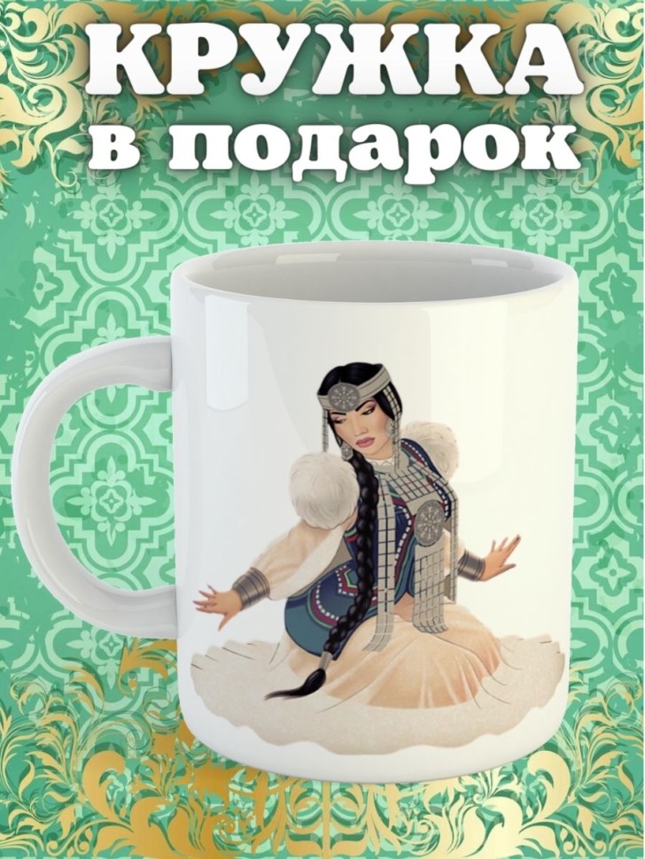 Кружка керамическая подарочная прикольная с принтом якутка Ч