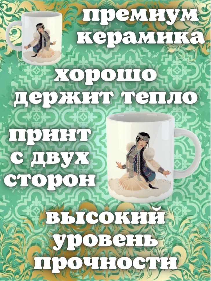 Кружка керамическая подарочная прикольная с принтом якутка Ч
