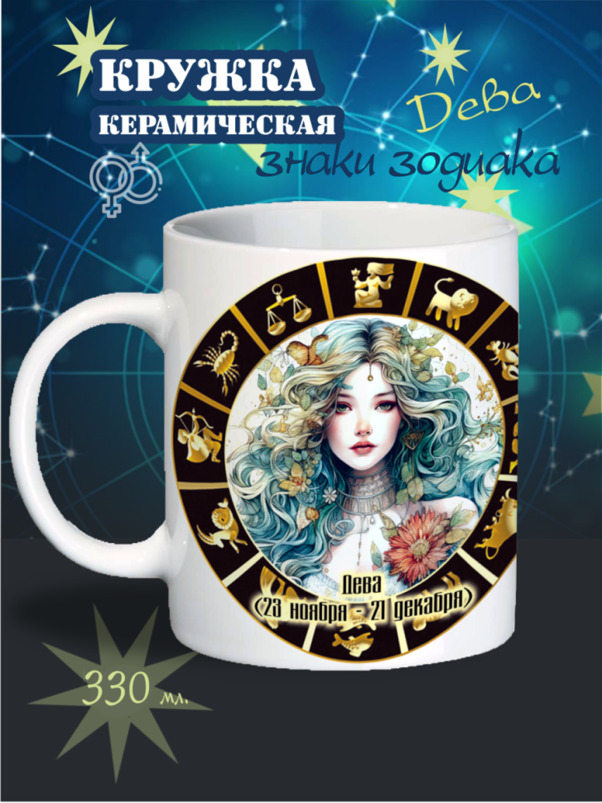 Кружка большая, красивая кружка, на новый год, новогодний подарок, дева, знак зодиака, подарок, папе, маме, бабушке, дедушке, подруге, другу, друзьям, колеге, коллеге, соструднику