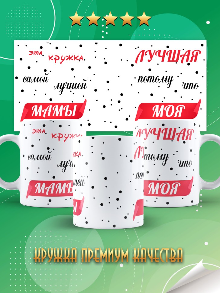 Подарочная кружка для чая и для кофе маме