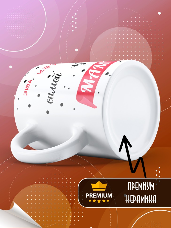 Подарочная кружка для чая и для кофе маме