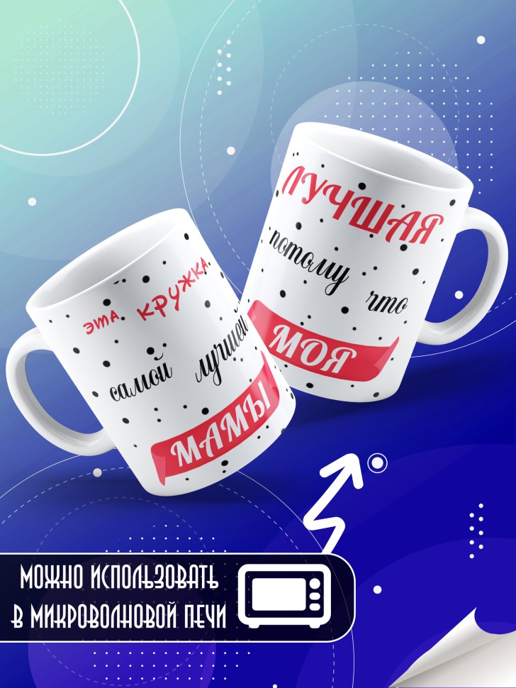 Подарочная кружка для чая и для кофе маме
