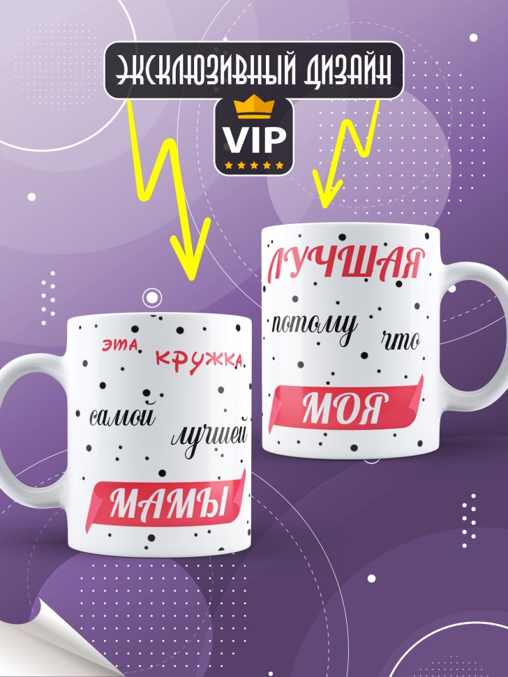 Подарочная кружка для чая и для кофе маме