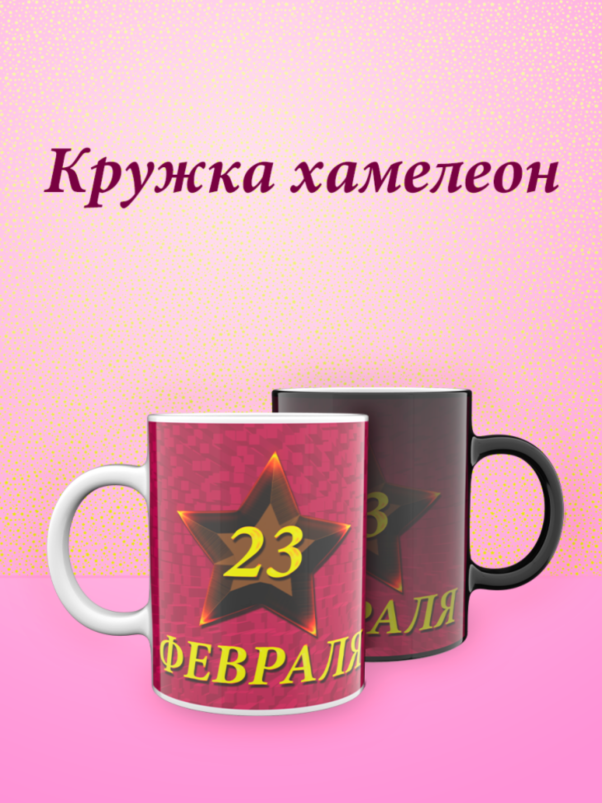 Кружка хамелеон к 23 февраля Кружка хамелеон к 23 февраля
