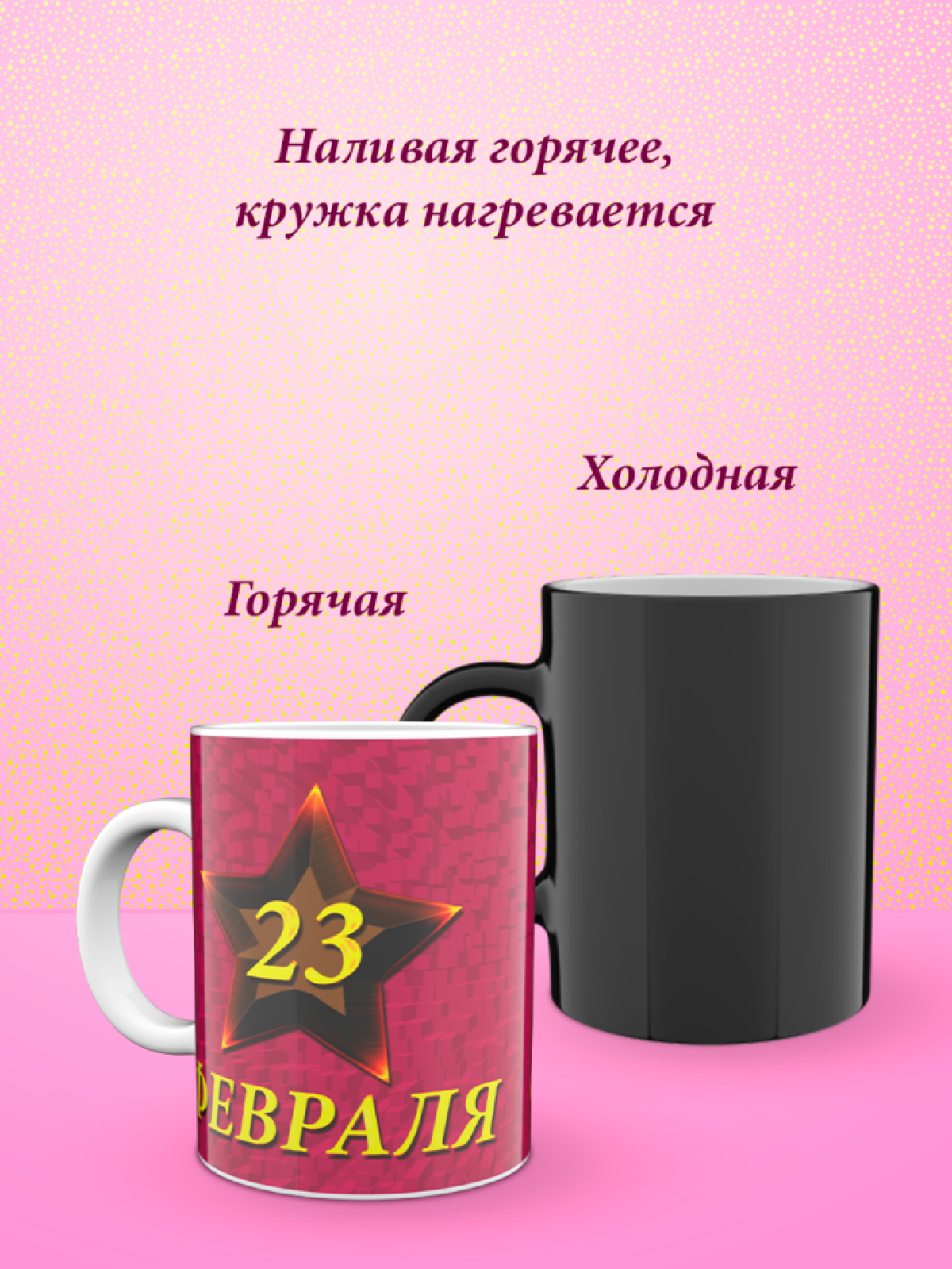 Кружка хамелеон к 23 февраля