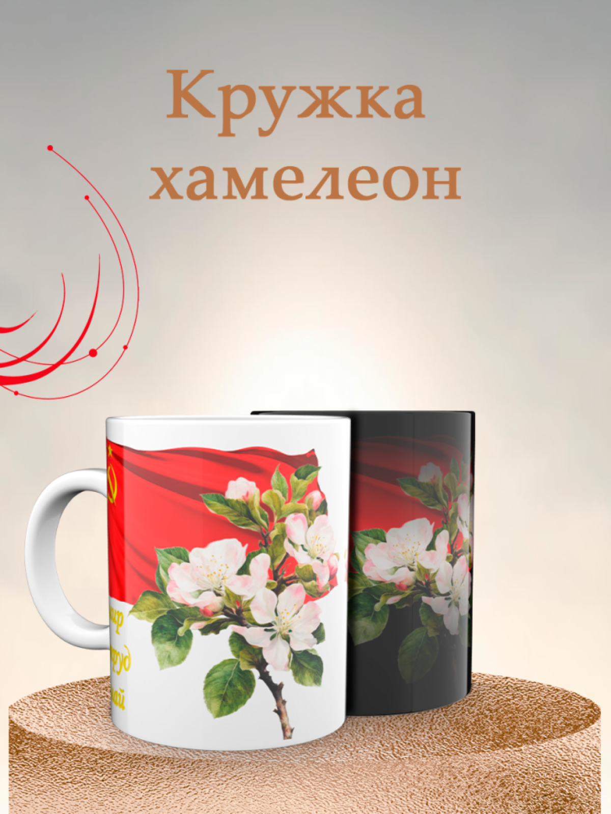 Кружка хамелеон к 1 мая Кружка хамелеон к 1 мая