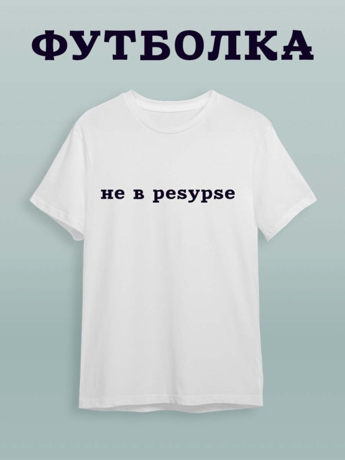 Футболка мужская женская белая с надписью Футболка мужская женская белая с надписью