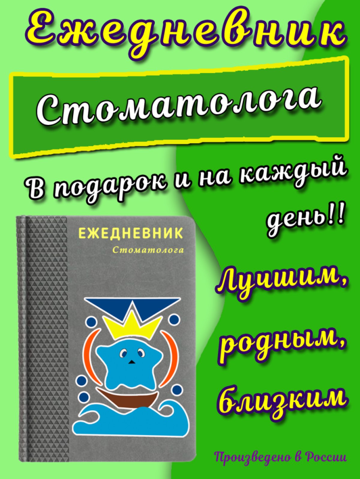 Стоматологу ежедневник в подарок и на каждый день Стоматологу ежедневник в подарок и на каждый день