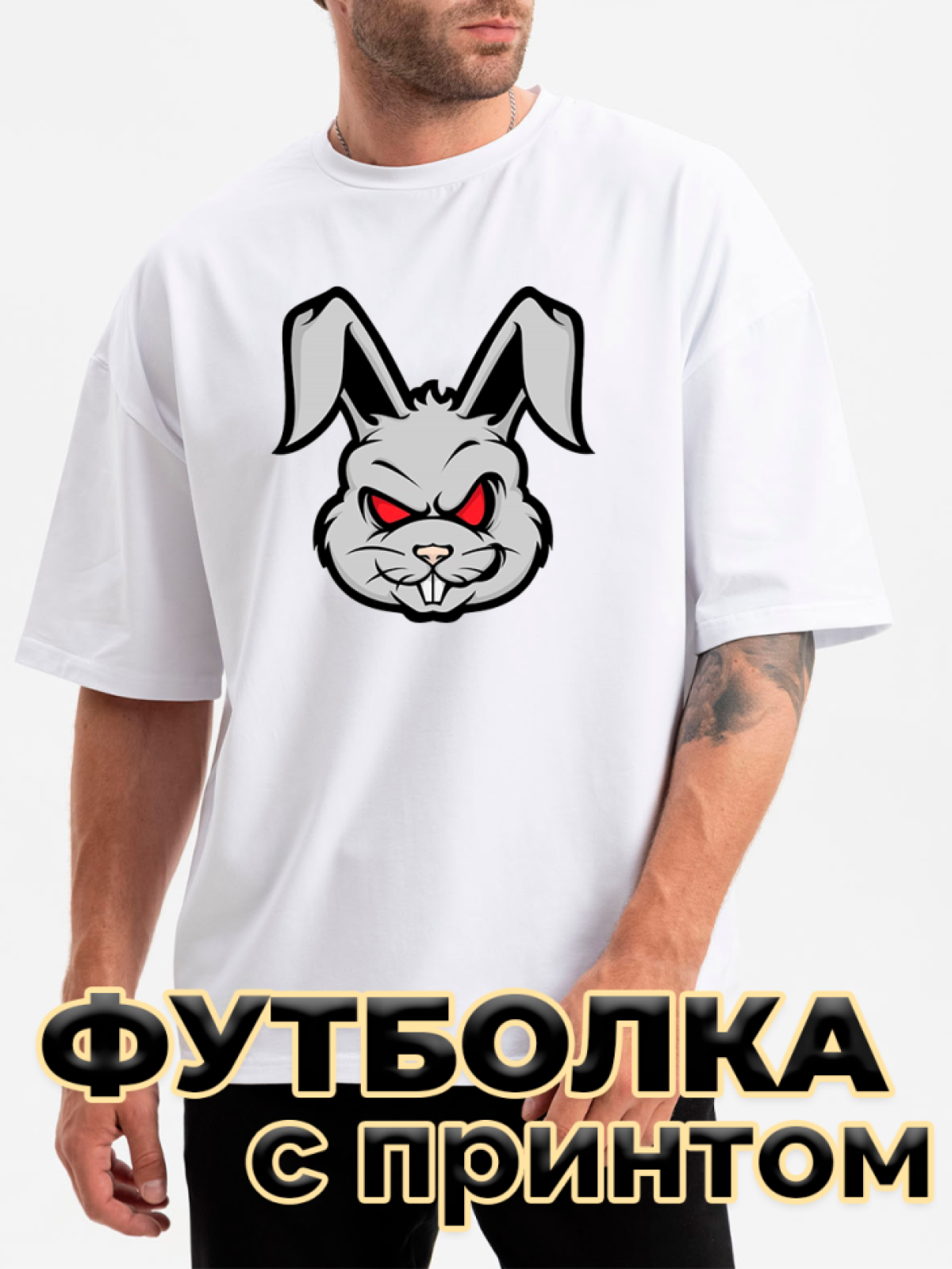 Футболка белая оверсайз с принтом Заяц Футболка белая оверсайз с принтом Заяц
