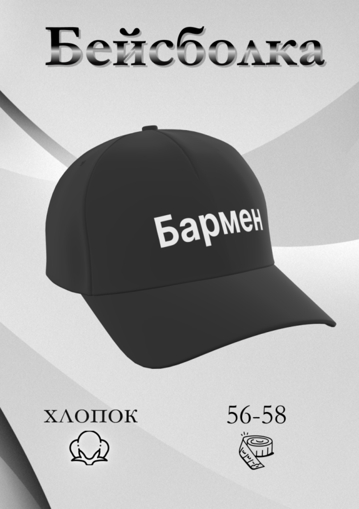 Чёрная и белая бейсболка Бармен в подарок унисекс Чёрная и белая бейсболка Бармен в подарок унисекс