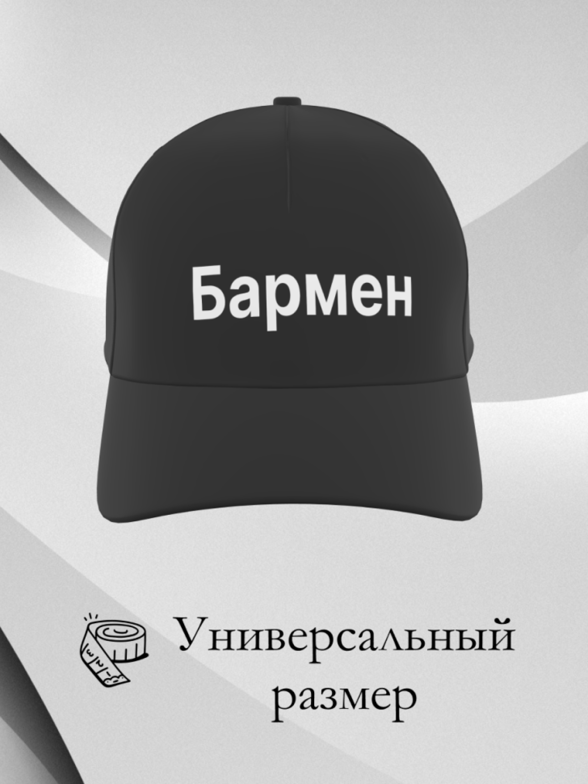 Чёрная и белая бейсболка Бармен в подарок унисекс