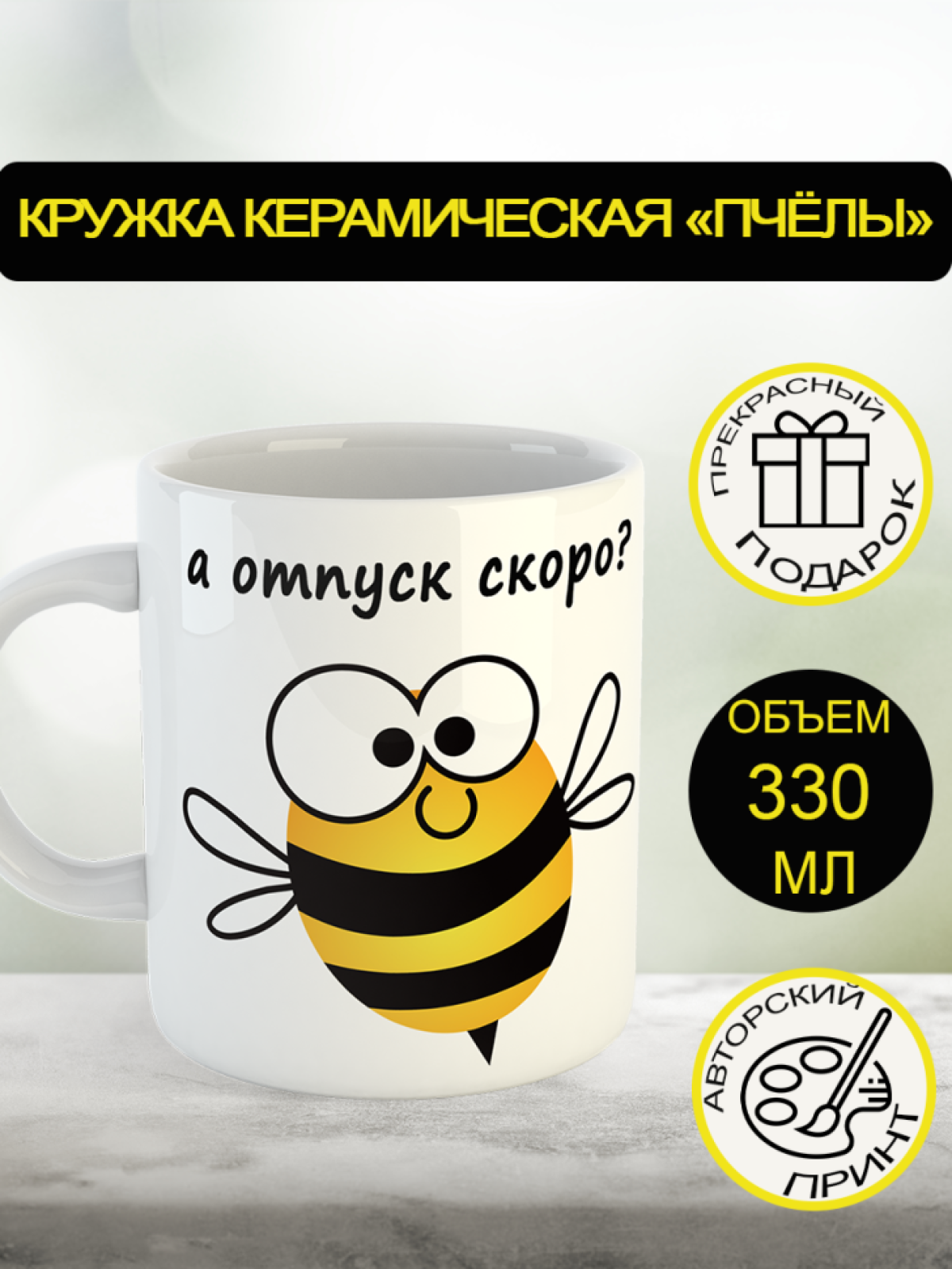 Кружка "Пчёлы", 330 мл Кружка "Пчёлы", 330 мл