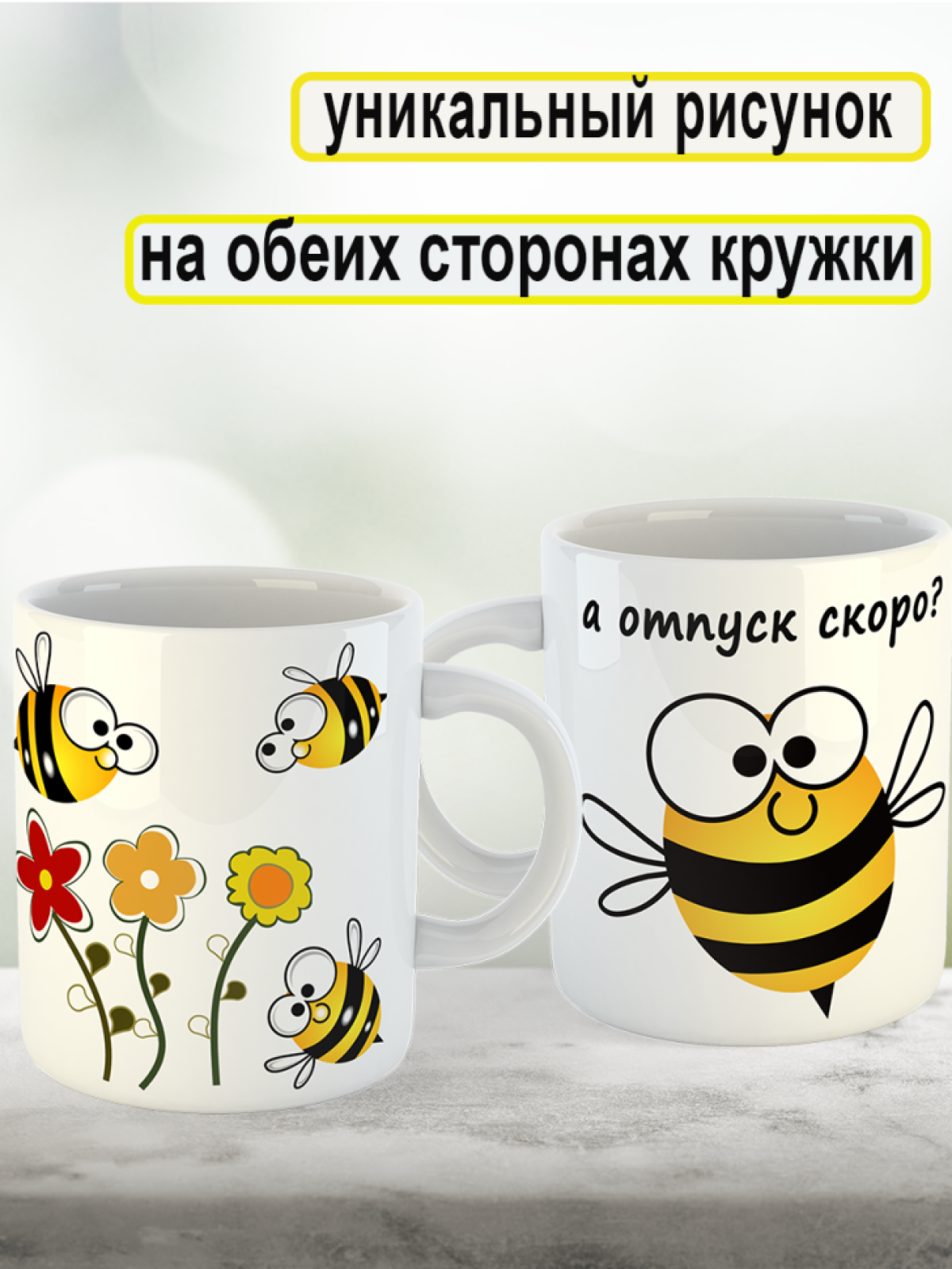 Кружка "Пчёлы", 330 мл