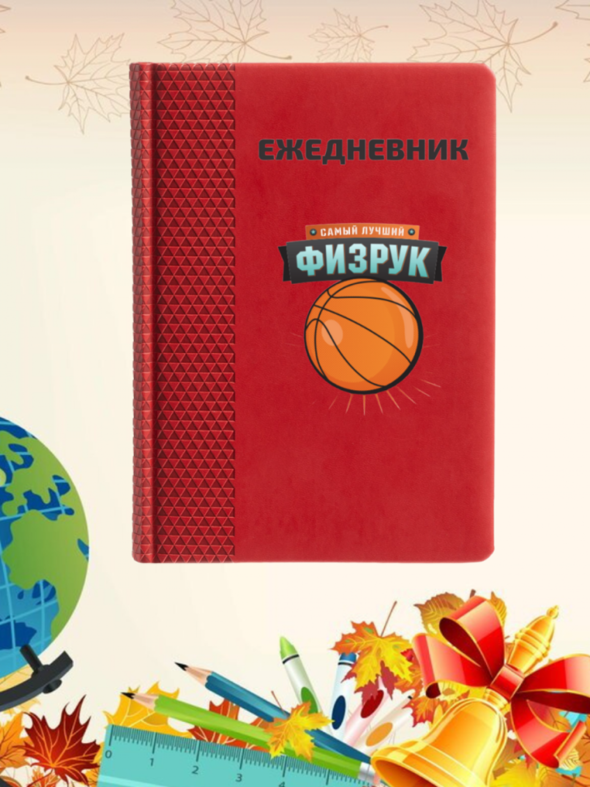 Ежедневник недатированный в подарок учителю физкультуры Ежедневник недатированный в подарок учителю физкультуры