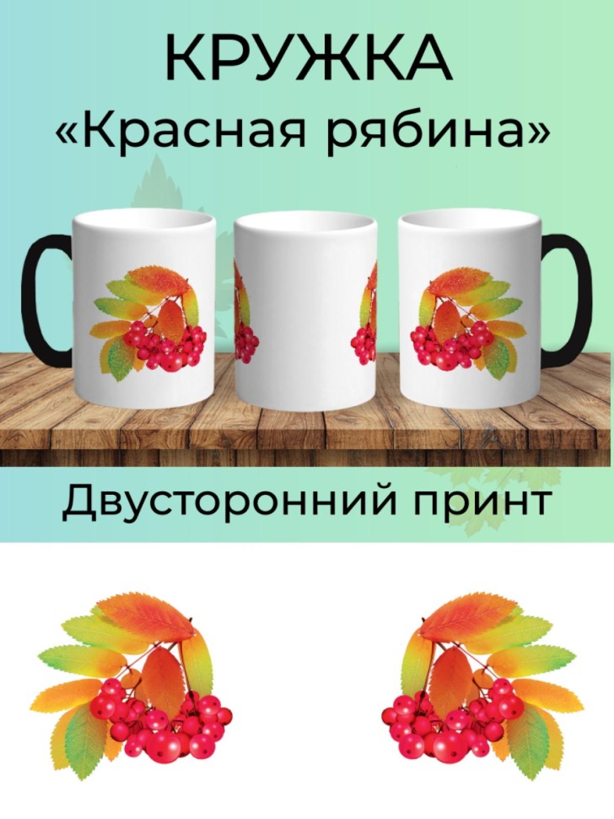 Кружка керамическая хамелеон Красная рябина.