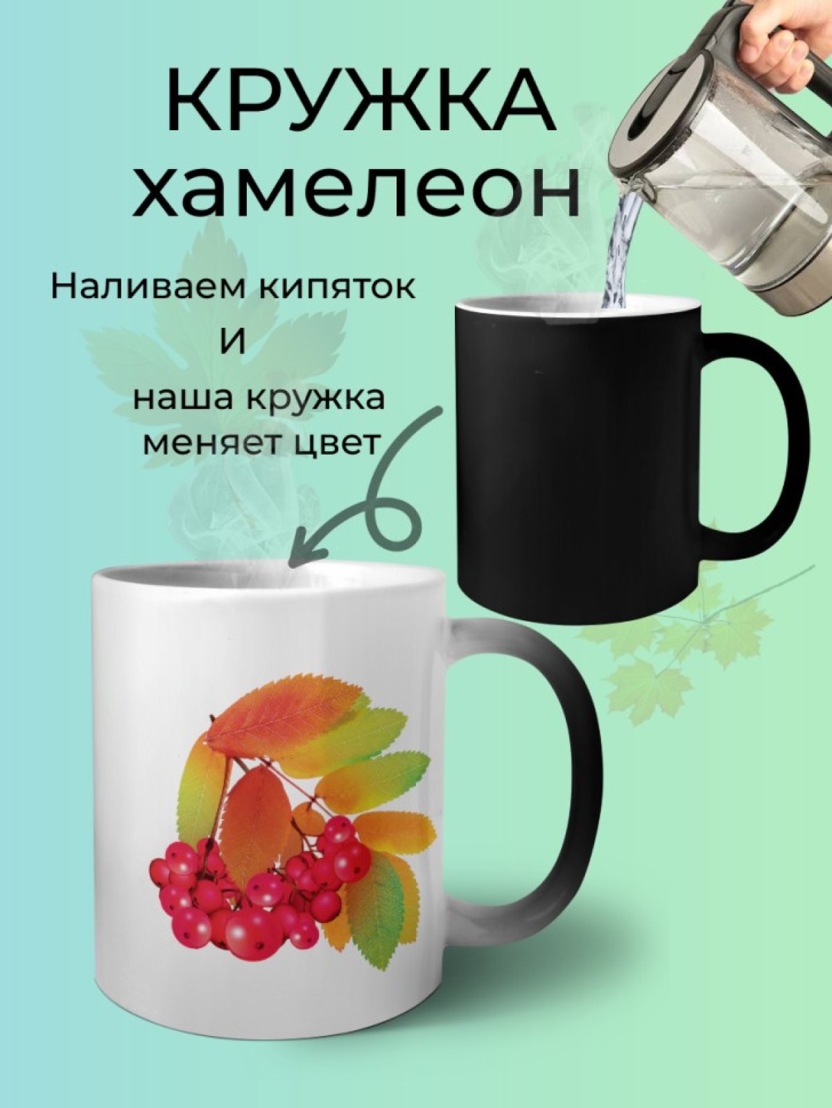 Кружка керамическая хамелеон Красная рябина.