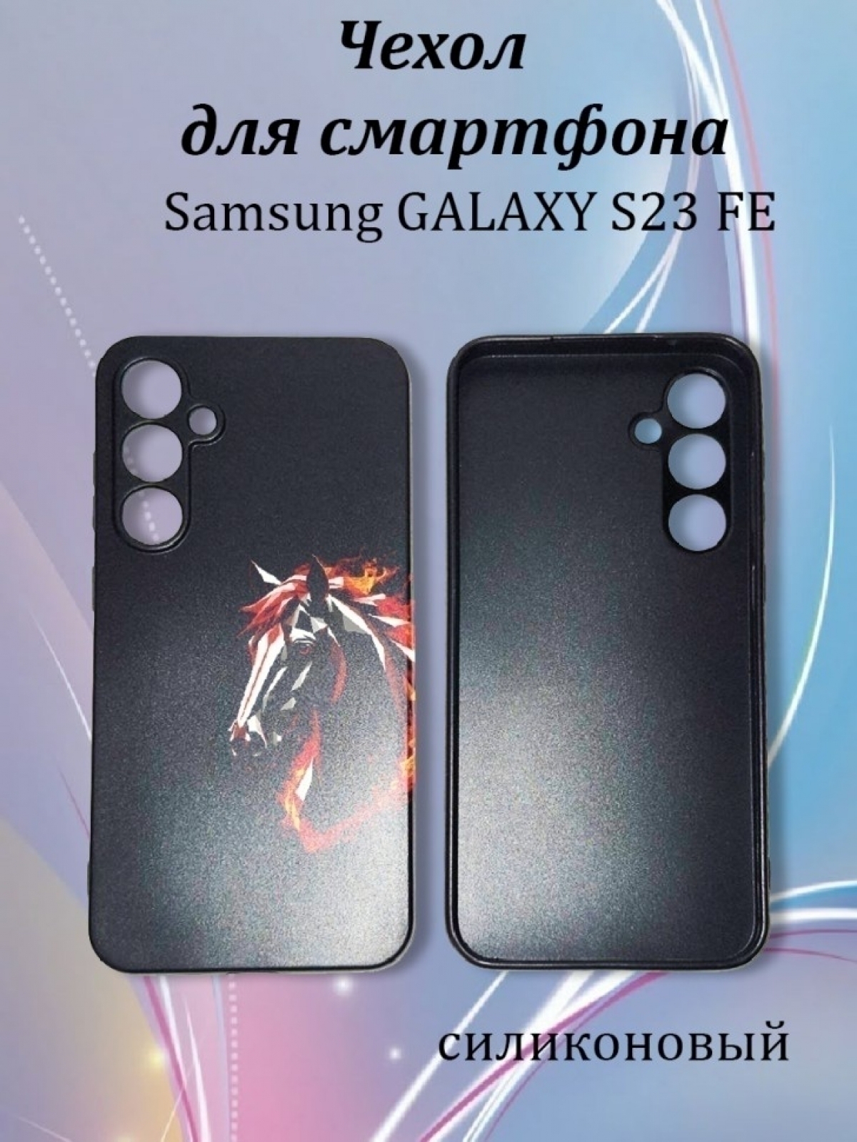 Чехол для телефона Samsung GALAXY S23 FE Чехол для телефона Samsung GALAXY S23 FE