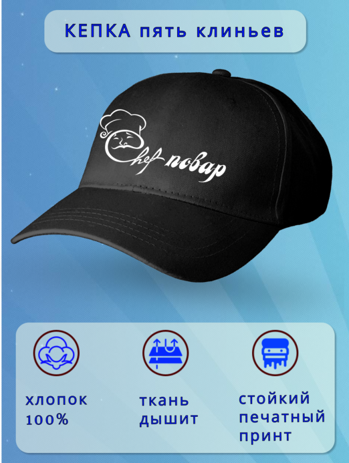 Кепка мужская черная. Бейсболка принт Шеф-повар.