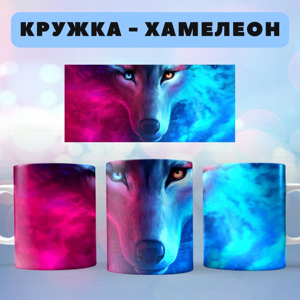 Кружка хамелеон с принтом Волк Кружка хамелеон с принтом Волк