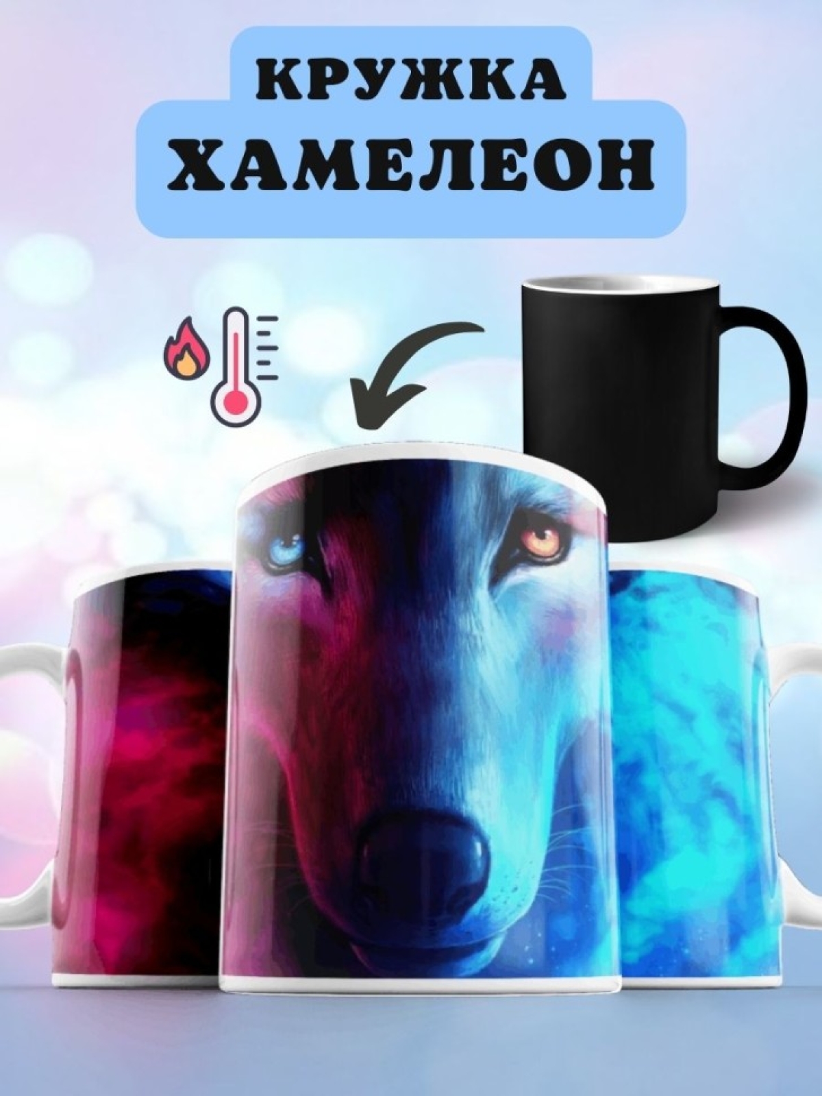 Кружка хамелеон с принтом Волк
