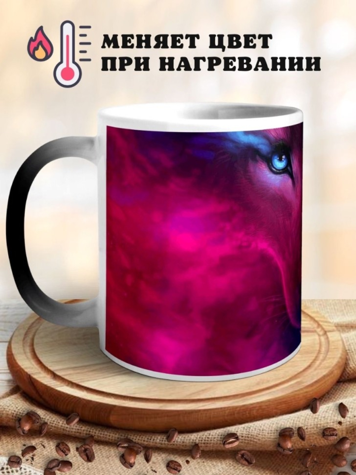 Кружка хамелеон с принтом Волк