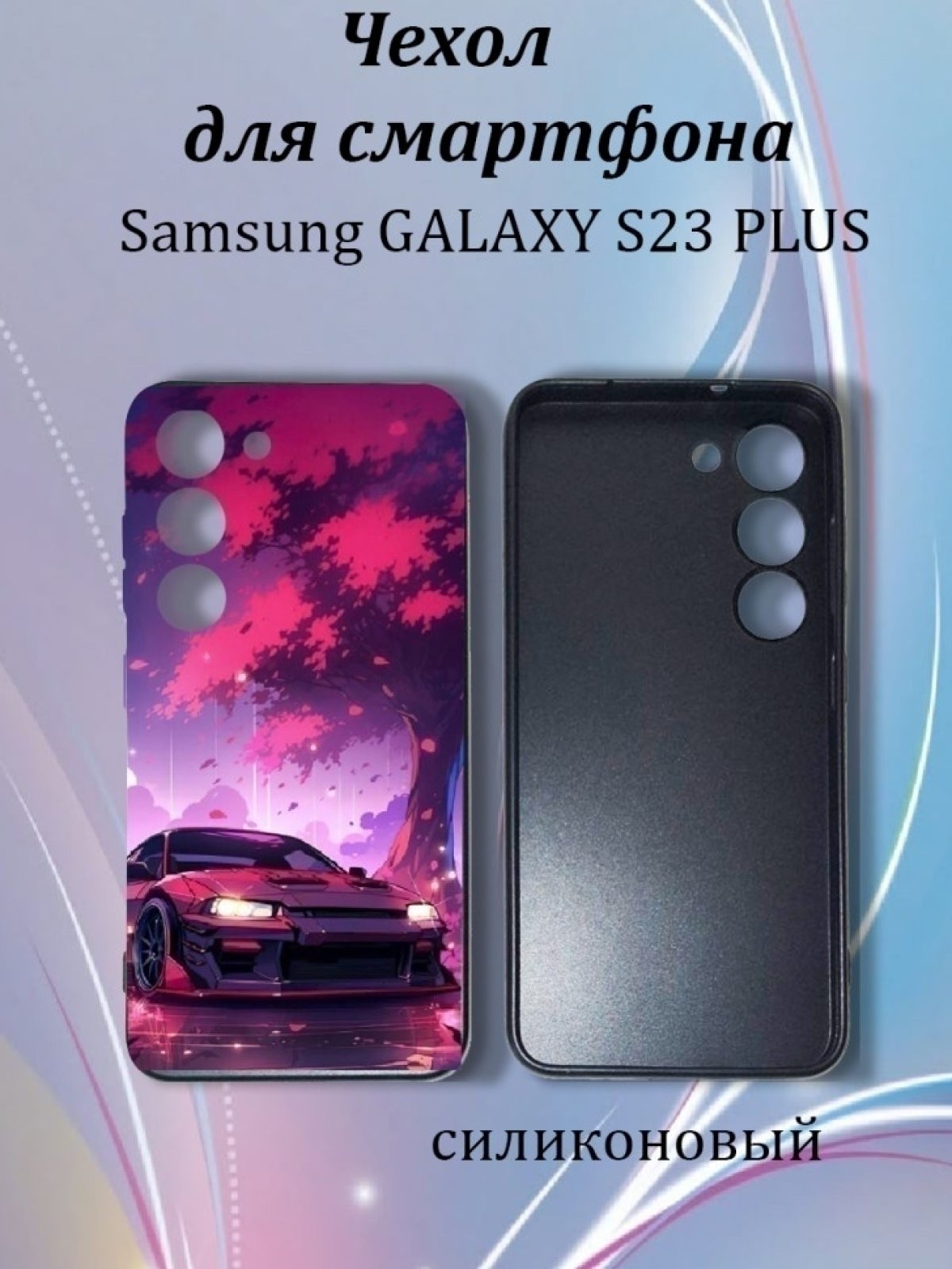 Чехол для телефона Samsung GALAXY S23 PLUS Чехол для телефона Samsung GALAXY S23 PLUS