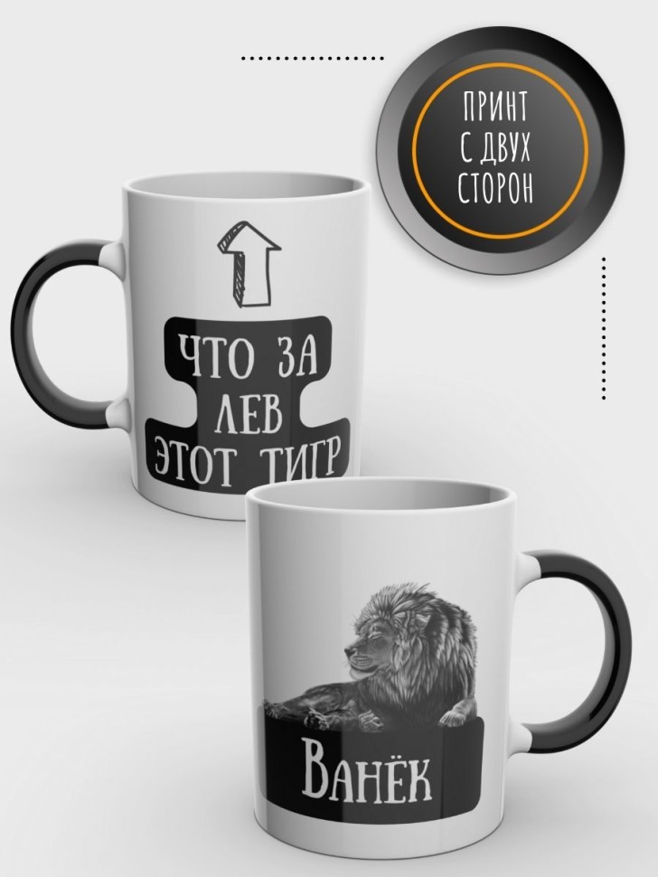 Кружка хамелеон именная чашка мужская с надписью Иван
