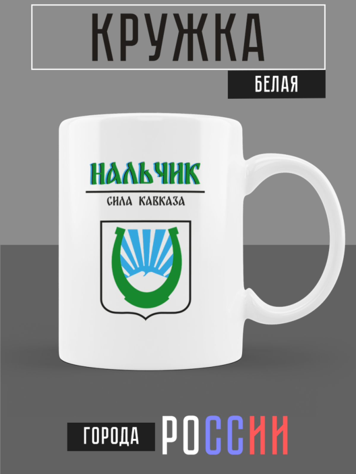 Кружка белая керамическая с гербом Нальчик Кружка белая керамическая с гербом Нальчик