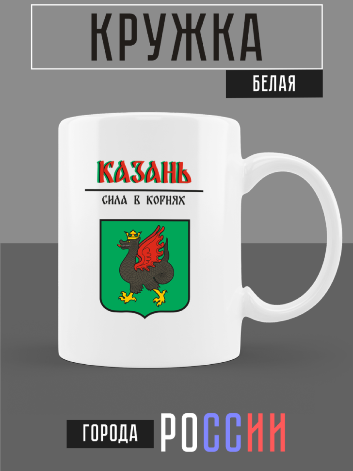 Кружка белая керамическая с гербом Казань Кружка белая керамическая с гербом Казань
