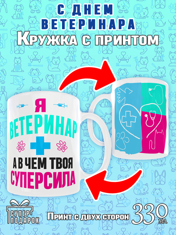 Кружка сувенирная на День ветеринарного работника в подарок 
