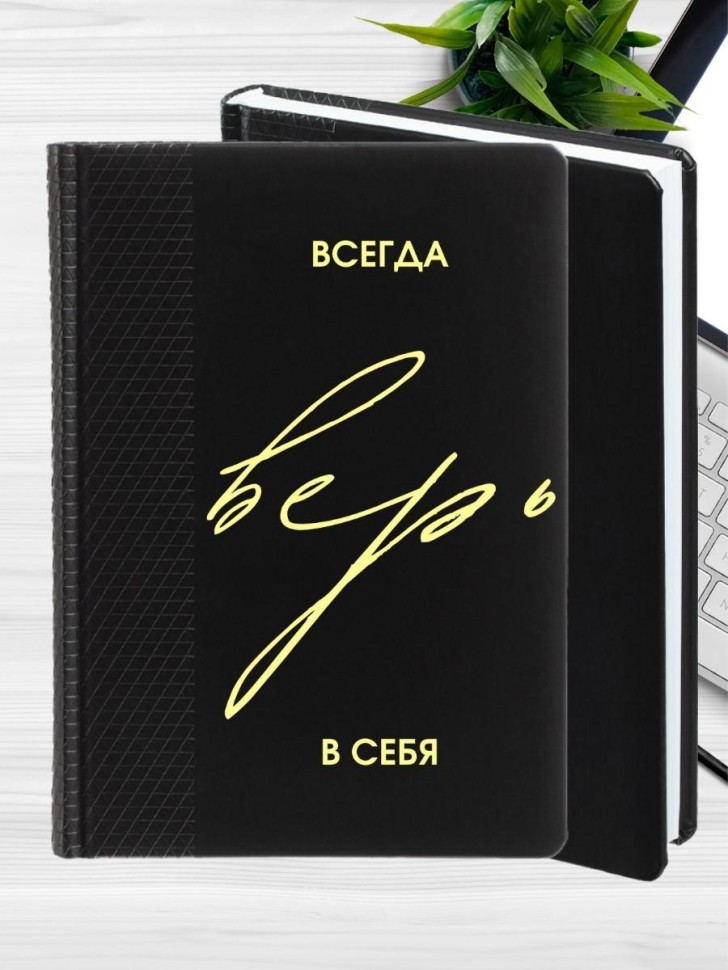 Ежедневник недатированный черный А5 подарок выпускнику 2023 Ежедневник недатированный черный А5 подарок выпускнику 2023