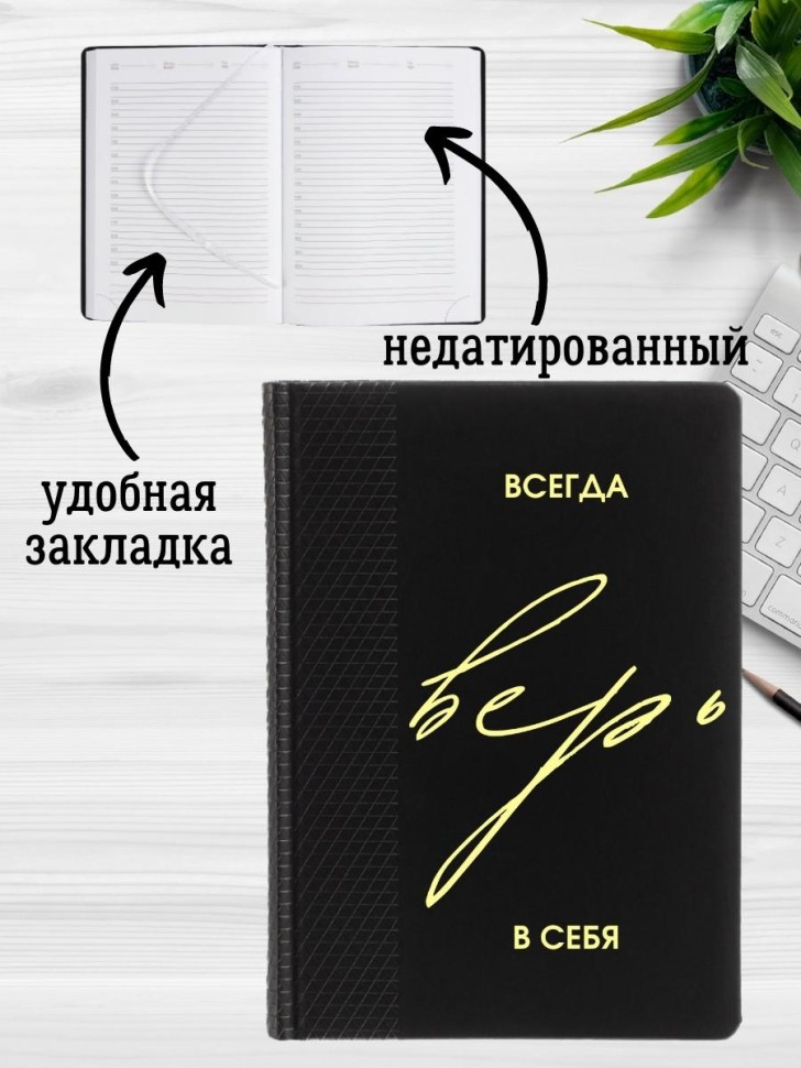 Ежедневник недатированный черный А5 подарок выпускнику 2023