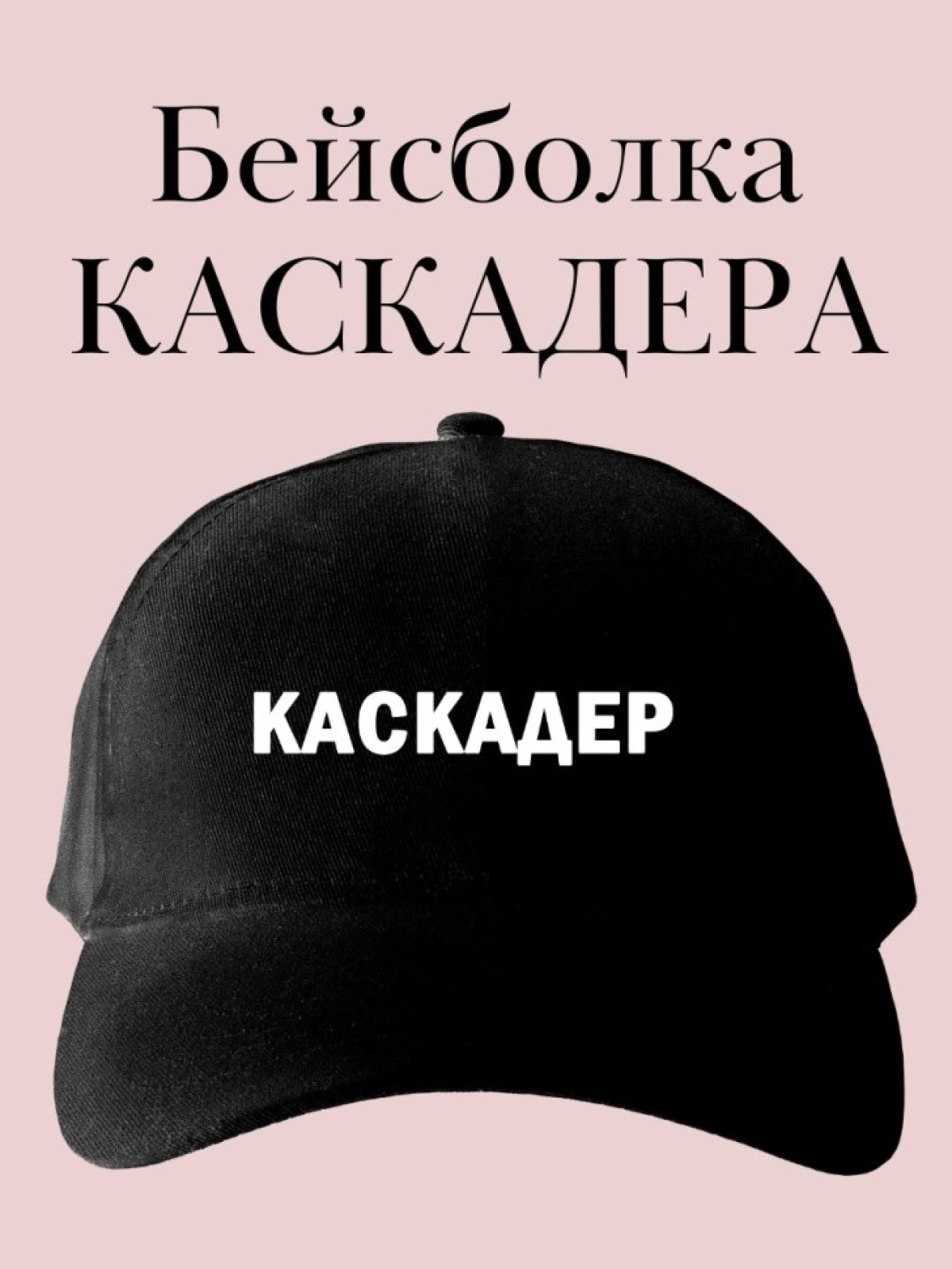 Бейсболка с надписью каскадер кепка в подарок на день россий