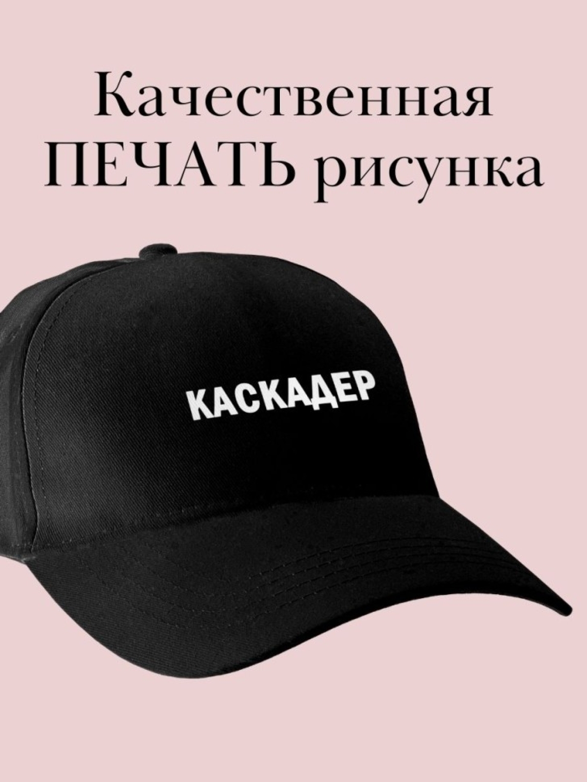 Бейсболка с надписью каскадер кепка в подарок на день россий