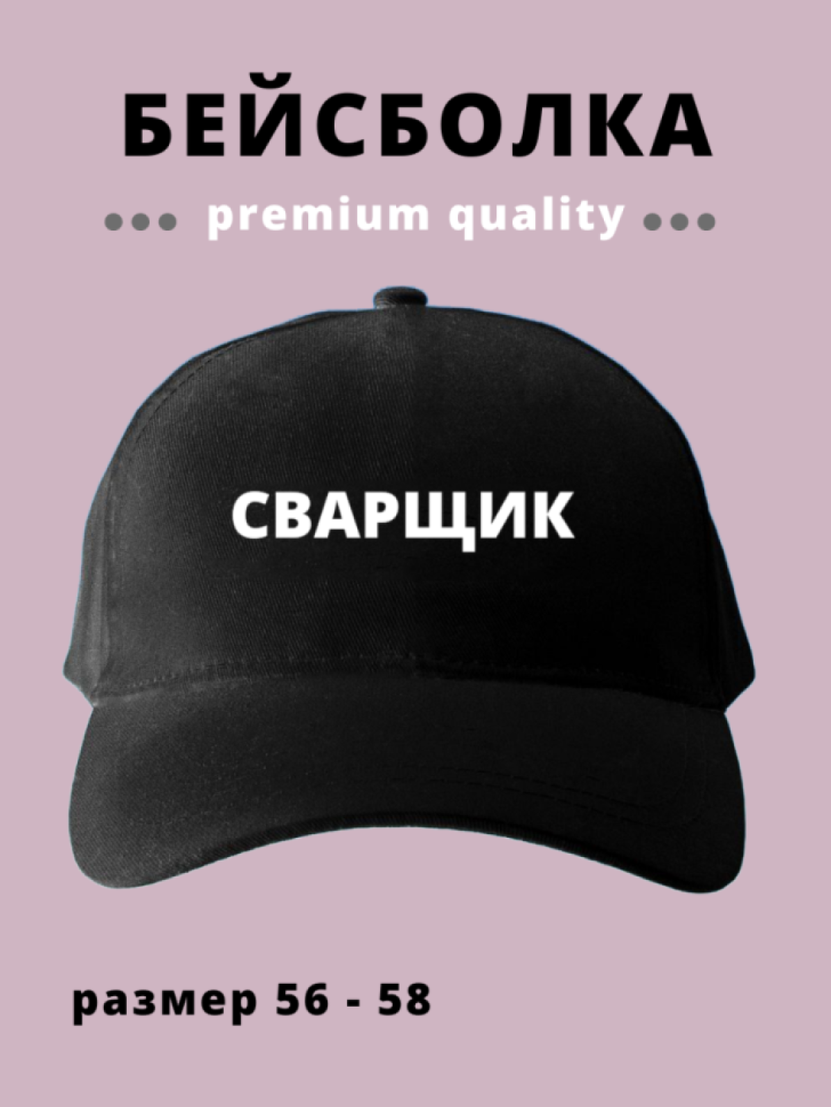Бейсболка мужская женская черная в подарок для сварщика