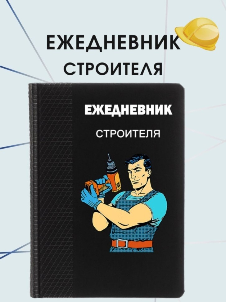 Ежедневник строителю блокнот для строителя в подарок Ежедневник строителю блокнот для строителя в подарок