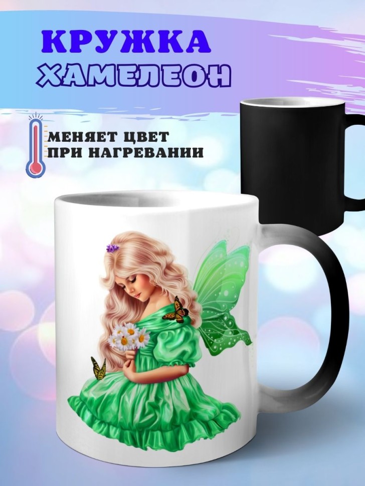 Кружка хамелеон Фея девочка