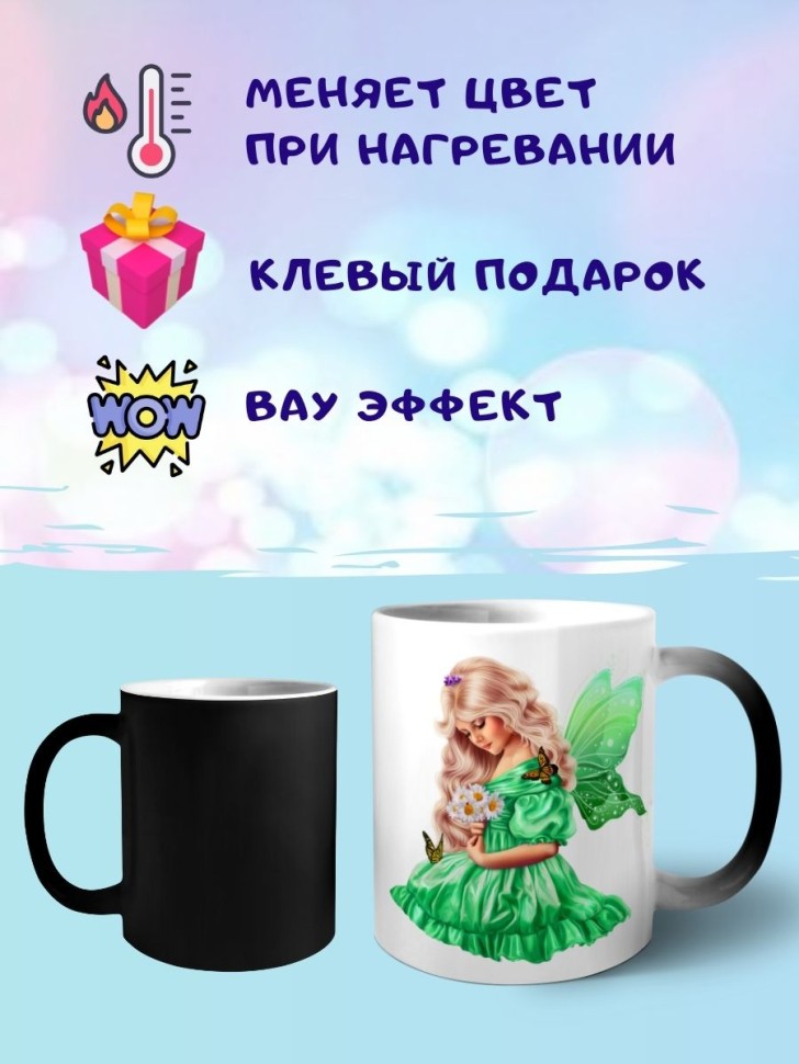 Кружка хамелеон Фея девочка