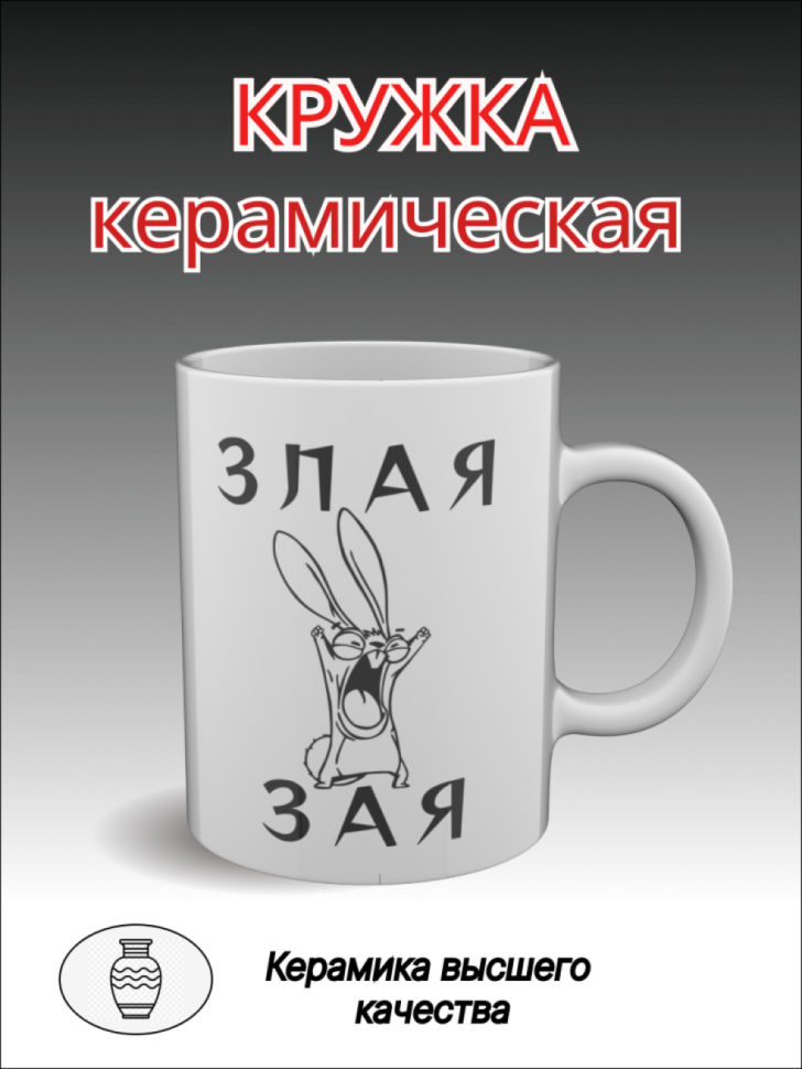 Подарок, кружка керамическая с рисунком приколом Подарок, кружка керамическая с рисунком приколом