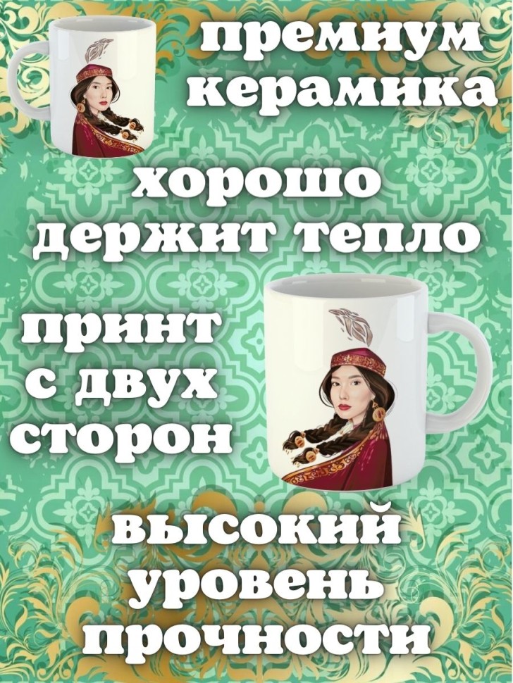 Кружка керамическая подарочная прикольная с принтом казашка 