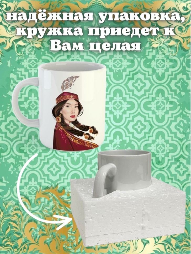 Кружка керамическая подарочная прикольная с принтом казашка 