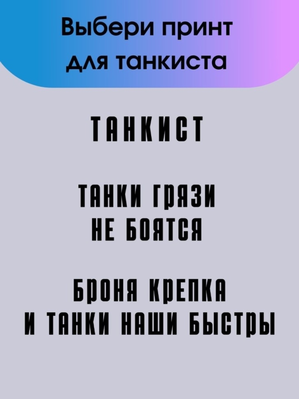 Бейсболка белая Танки грязи не боятся Кепка танкисту