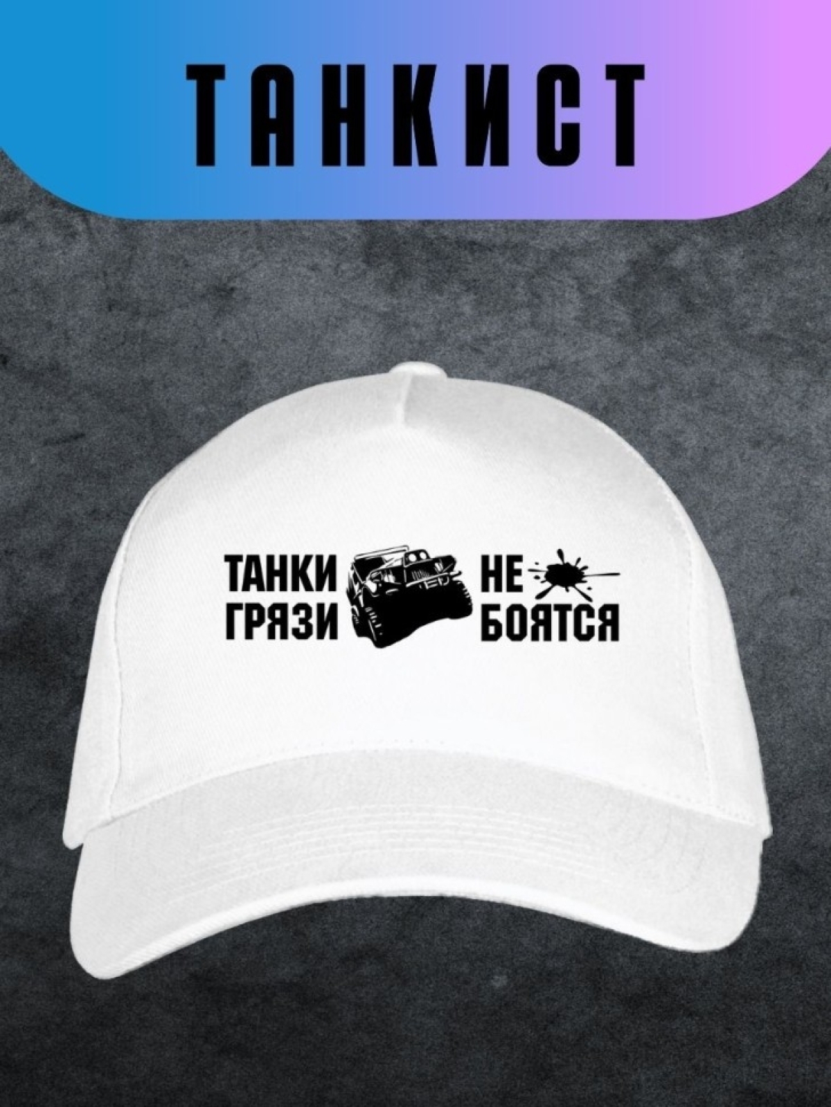 Бейсболка белая Танки грязи не боятся Кепка танкисту Бейсболка белая Танки грязи не боятся Кепка танкисту